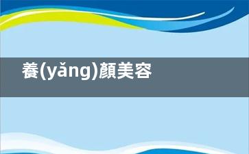 養(yǎng)顏美容 早上堅持喝讓你美得不要不要的
